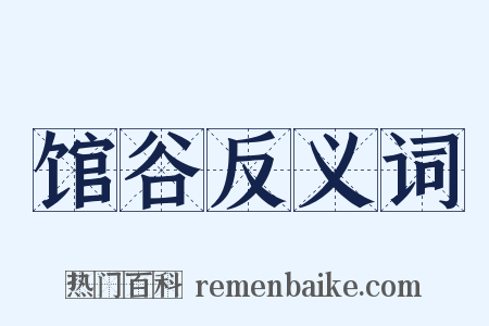 馆谷反义词是什么意思的图片